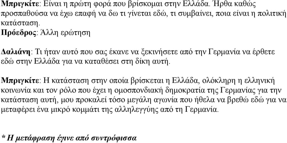 Πρόεδρος: Άλλη ερώτηση Δαλιάνη: Τι ήταν αυτό που σας έκανε να ξεκινήσετε από την Γερμανία να έρθετε εδώ στην Ελλάδα για να καταθέσει στη δίκη αυτή.