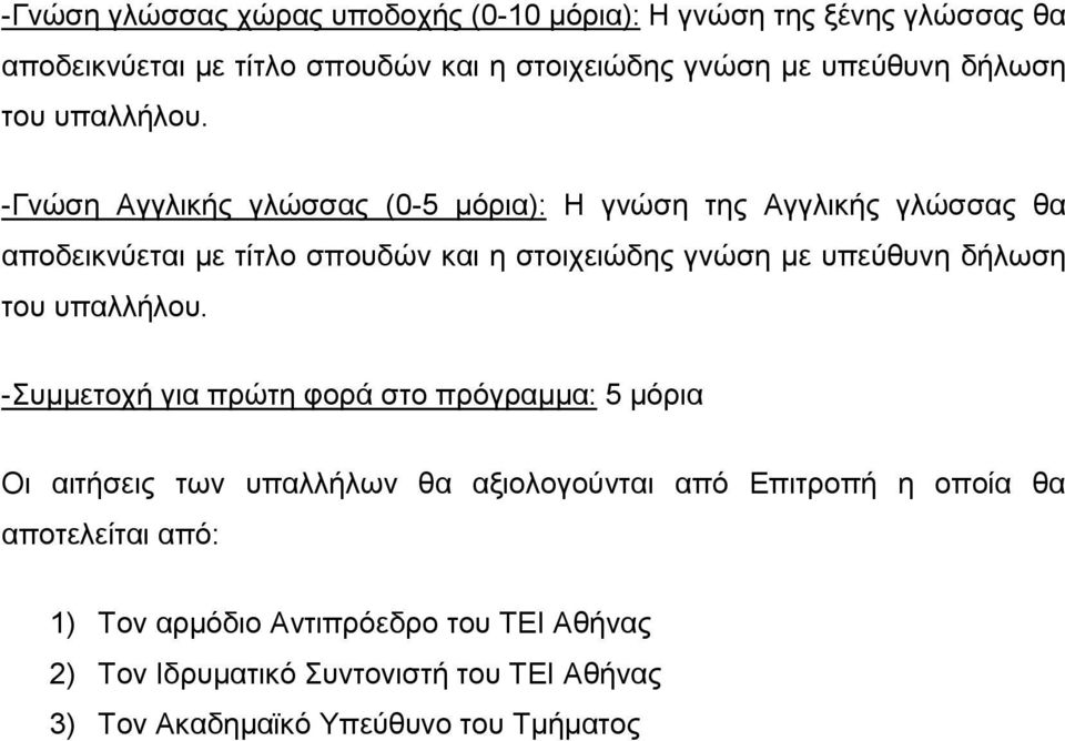 -Γλψζε Αγγιηθήο γιψζζαο (0-5 κφξηα): Η γλψζε ηεο Αγγιηθήο γιψζζαο ζα απνδεηθλχεηαη κε ηίηιν ζπνπδψλ θαη ε ζηνηρεηψδεο γλψζε κε ππεχζπλε 