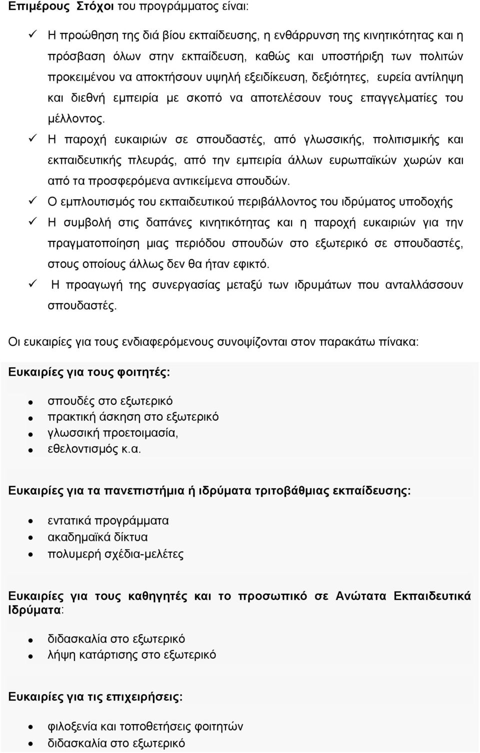 Η παξνρή επθαηξηψλ ζε ζπνπδαζηέο, απφ γισζζηθήο, πνιηηηζκηθήο θαη εθπαηδεπηηθήο πιεπξάο, απφ ηελ εκπεηξία άιισλ επξσπατθψλ ρσξψλ θαη απφ ηα πξνζθεξφκελα αληηθείκελα ζπνπδψλ.