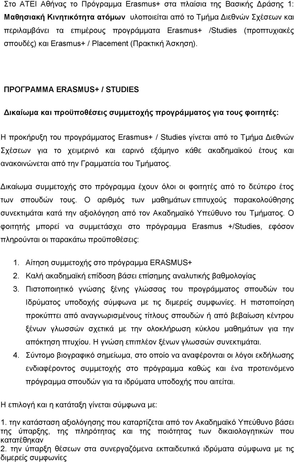 ΠΡΟΓΡΑΜΜΑ ERASMUS+ / STUDIES Γικαίωμα και πποϋποθέζειρ ζςμμεηοσήρ ππογπάμμαηορ για ηοςρ θοιηηηέρ: Η πξνθήξπμε ηνπ πξνγξάκκαηνο Erasmus+ / Studies γίλεηαη απφ ην Σκήκα Γηεζλψλ ρέζεσλ γηα ην ρεηκεξηλφ