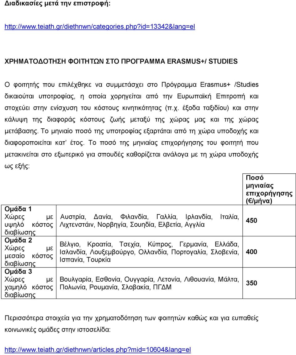 Δπξσπατθή Δπηηξνπή θαη ζηνρεχεη ζηελ ελίζρπζε ηνπ θφζηνπο θηλεηηθφηεηαο (π.ρ. έμνδα ηαμηδίνπ) θαη ζηελ θάιπςε ηεο δηαθνξάο θφζηνπο δσήο κεηαμχ ηεο ρψξαο καο θαη ηεο ρψξαο κεηάβαζεο.