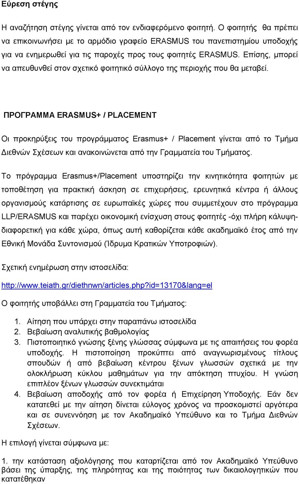 Δπίζεο, κπνξεί λα απεπζπλζεί ζηνλ ζρεηηθφ θνηηεηηθφ ζχιινγν ηεο πεξηνρήο πνπ ζα κεηαβεί.