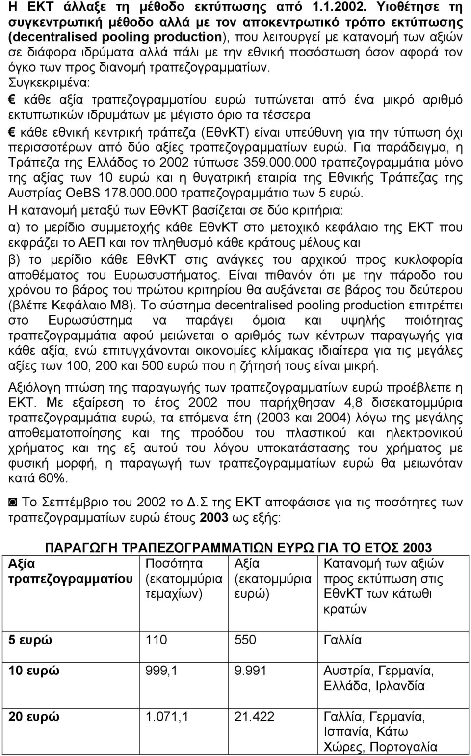 ποσόστωση όσον αφορά τον όγκο των προς διανομή τραπεζογραμματίων.