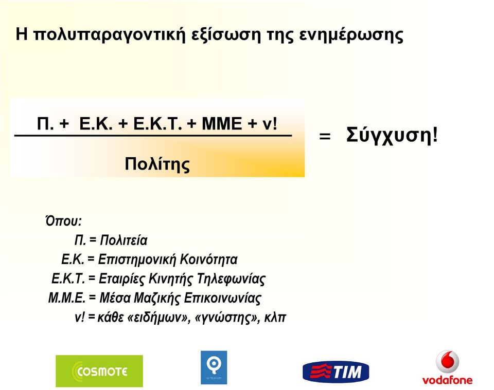 = Επιστημονική Κοινότητα Ε.Κ.Τ.