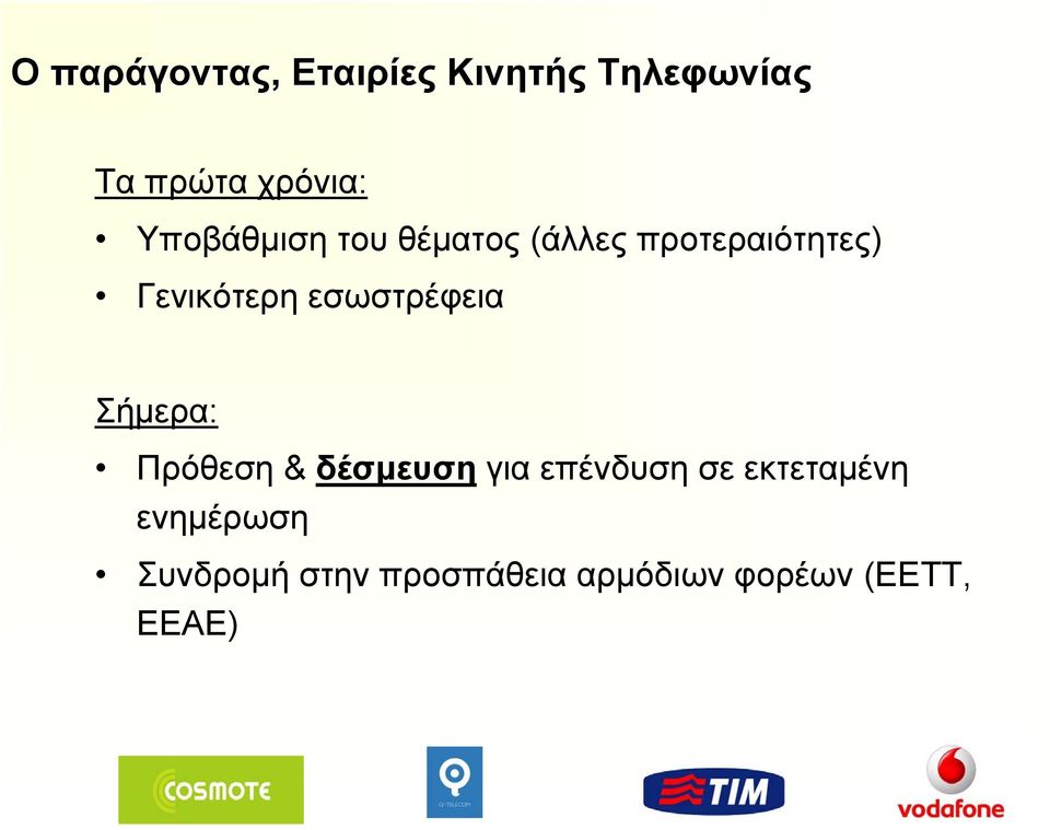 εσωστρέφεια Σήμερα: Πρόθεση & δέσμευση για επένδυση σε