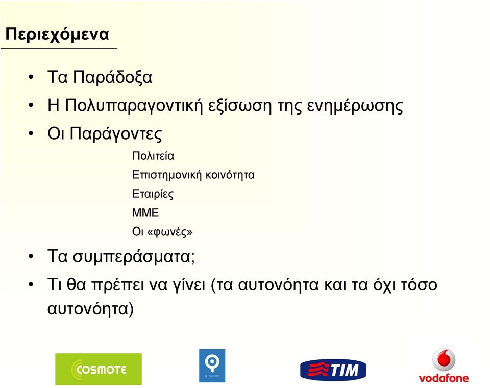 κοινότητα Εταιρίες ΜΜΕ Οι «φωνές» Τα συμπεράσματα; Τι