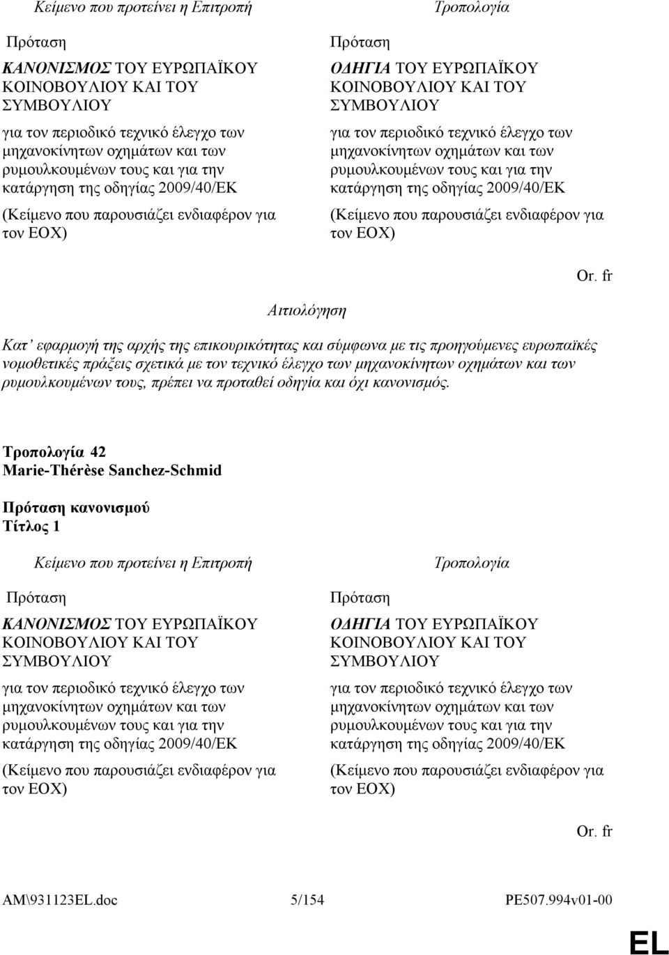 και για την κατάργηση της οδηγίας 2009/40/EΚ (Κείμενο που παρουσιάζει ενδιαφέρον για τον ΕΟΧ) Or.