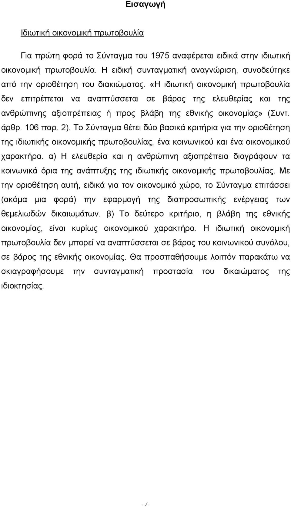 «Η ιδιωτική οικονοµική πρωτοβουλία δεν επιτρέπεται να αναπτύσσεται σε βάρος της ελευθερίας και της ανθρώπινης αξιοπρέπειας ή προς βλάβη της εθνικής οικονοµίας» (Συντ. άρθρ. 106 παρ. 2).