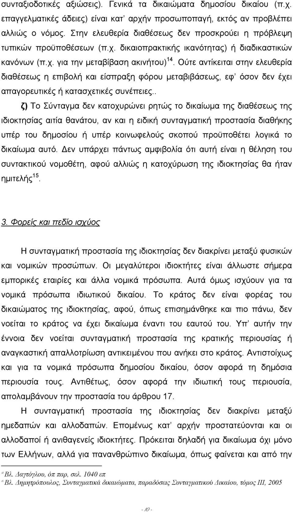 Ούτε αντίκειται στην ελευθερία διαθέσεως η επιβολή και είσπραξη φόρου µεταβιβάσεως, εφ όσον δεν έχει απαγορευτικές ή κατασχετικές συνέπειες.