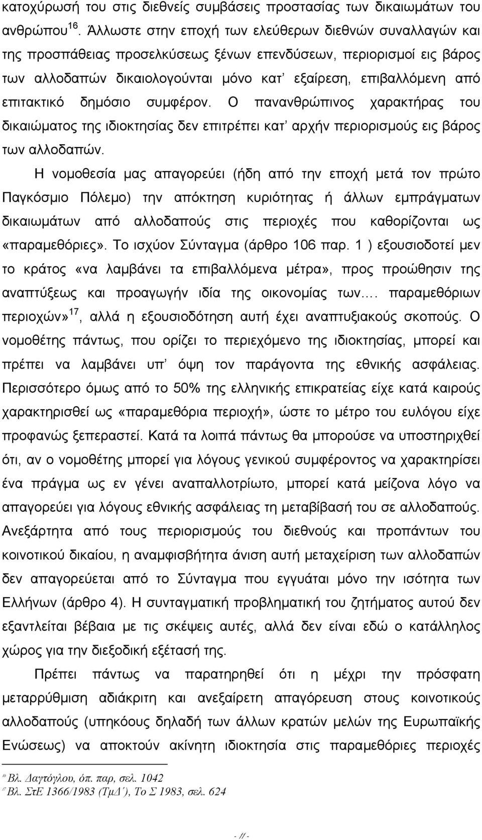 επιτακτικό δηµόσιο συµφέρον. Ο πανανθρώπινος χαρακτήρας του δικαιώµατος της ιδιοκτησίας δεν επιτρέπει κατ αρχήν περιορισµούς εις βάρος των αλλοδαπών.