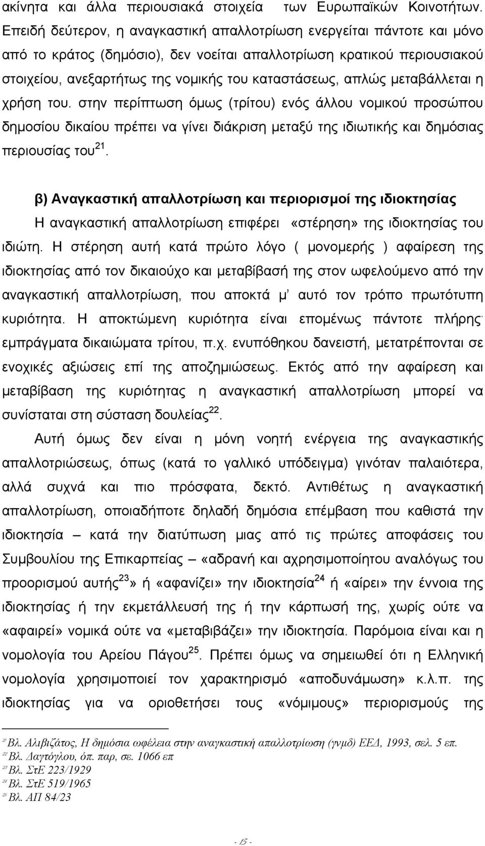 απλώς µεταβάλλεται η χρήση του. στην περίπτωση όµως (τρίτου) ενός άλλου νοµικού προσώπου δηµοσίου δικαίου πρέπει να γίνει διάκριση µεταξύ της ιδιωτικής και δηµόσιας περιουσίας του 21.