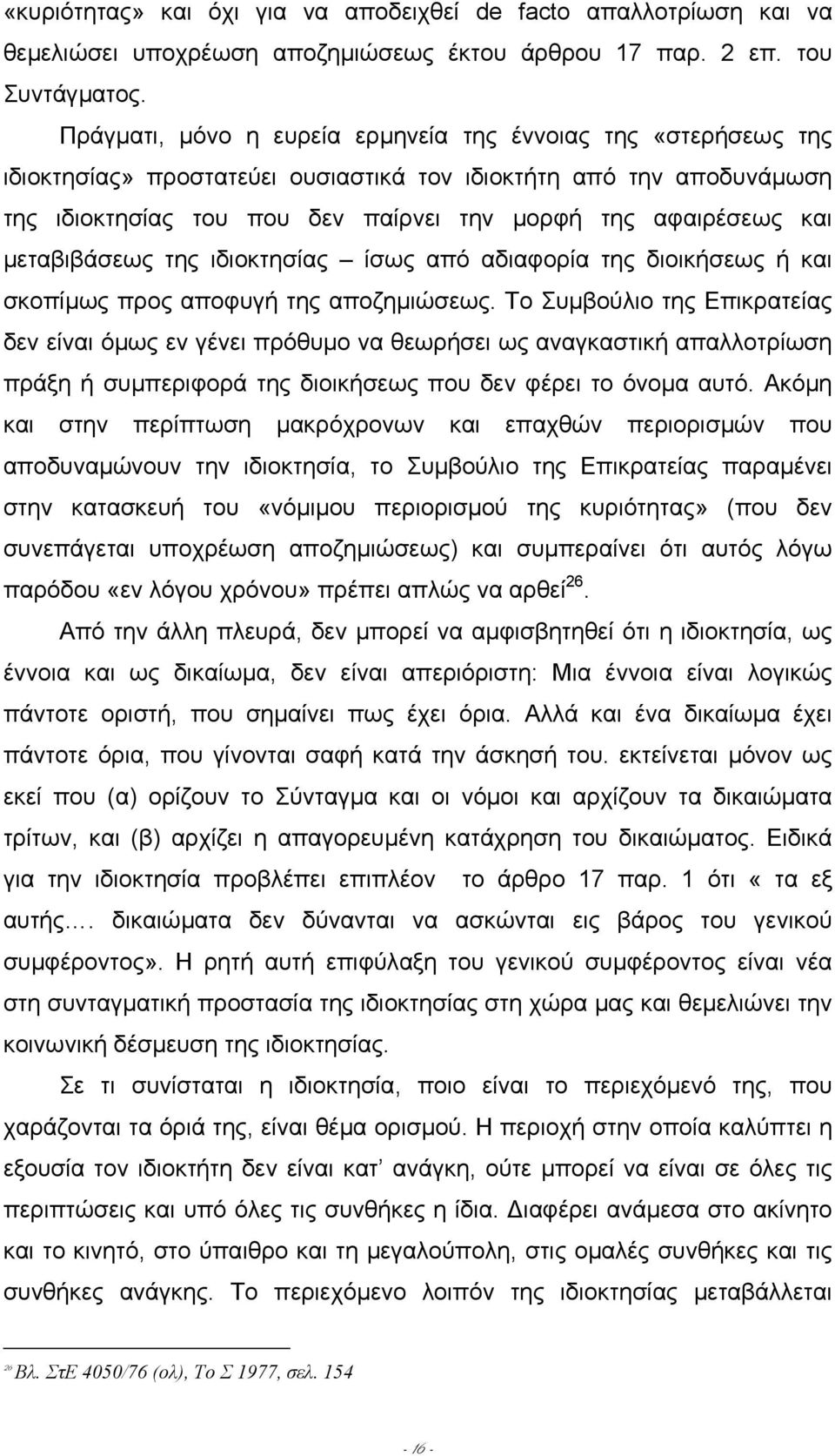 µεταβιβάσεως της ιδιοκτησίας ίσως από αδιαφορία της διοικήσεως ή και σκοπίµως προς αποφυγή της αποζηµιώσεως.