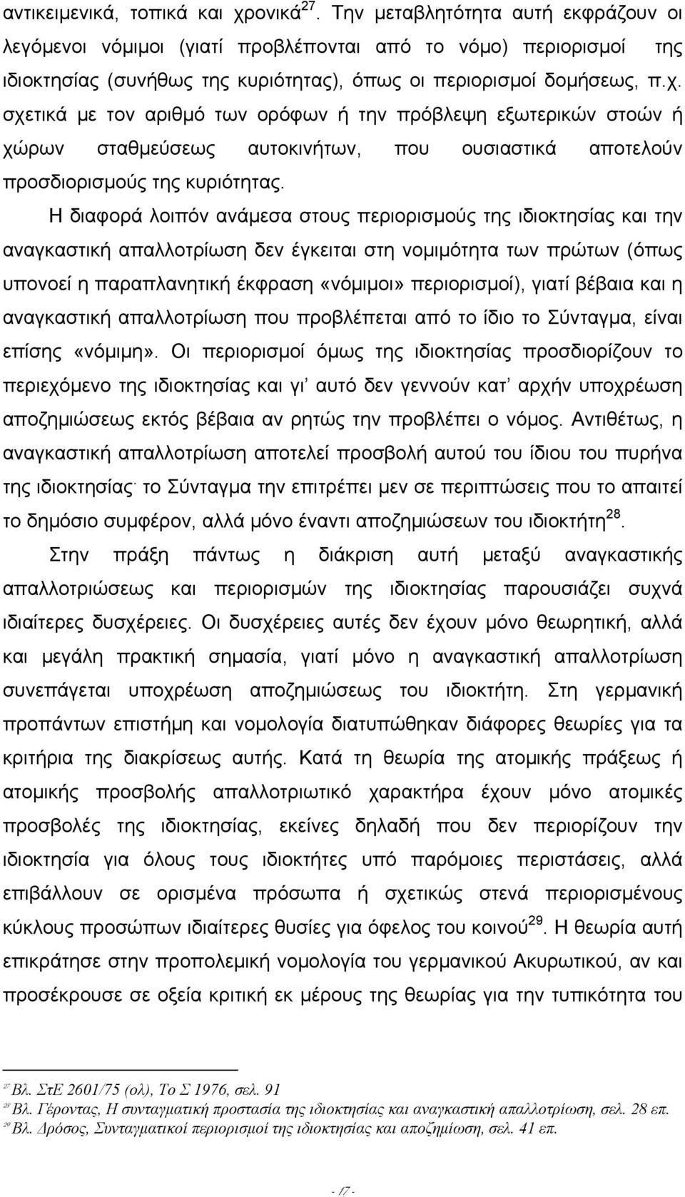 σχετικά µε τον αριθµό των ορόφων ή την πρόβλεψη εξωτερικών στοών ή χώρων σταθµεύσεως αυτοκινήτων, που ουσιαστικά αποτελούν προσδιορισµούς της κυριότητας.