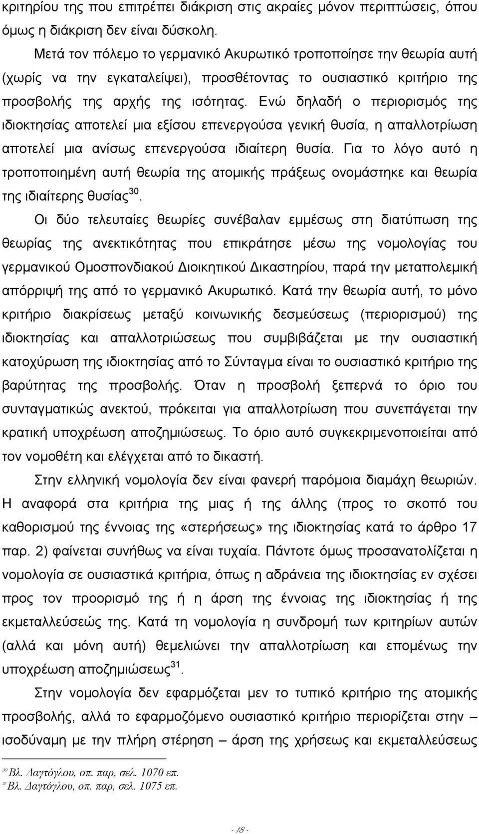 Ενώ δηλαδή ο περιορισµός της ιδιοκτησίας αποτελεί µια εξίσου επενεργούσα γενική θυσία, η απαλλοτρίωση αποτελεί µια ανίσως επενεργούσα ιδιαίτερη θυσία.