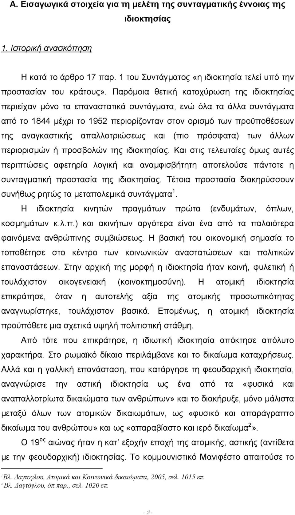 απαλλοτριώσεως και (πιο πρόσφατα) των άλλων περιορισµών ή προσβολών της ιδιοκτησίας.