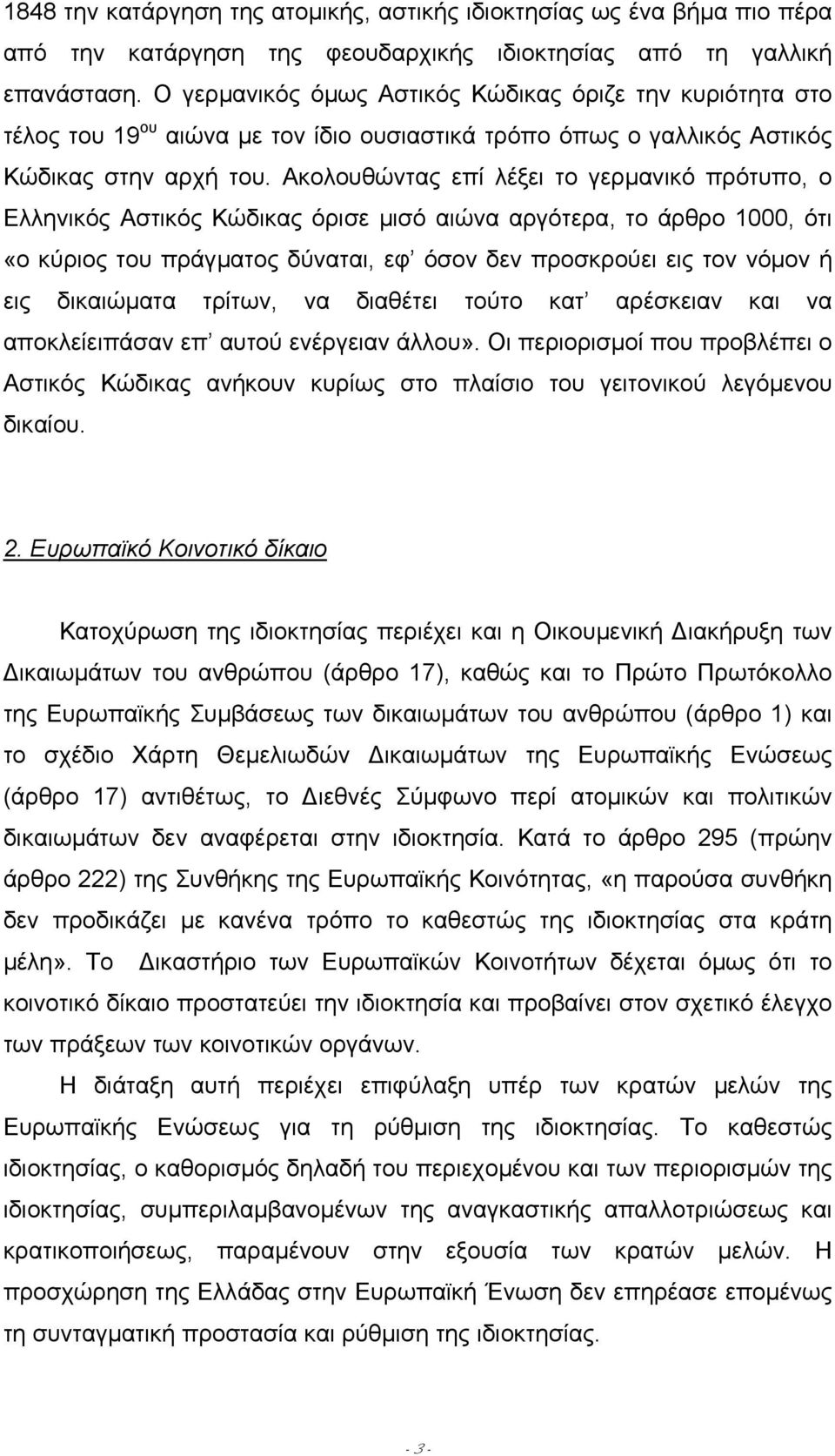 Ακολουθώντας επί λέξει το γερµανικό πρότυπο, ο Ελληνικός Αστικός Κώδικας όρισε µισό αιώνα αργότερα, το άρθρο 1000, ότι «ο κύριος του πράγµατος δύναται, εφ όσον δεν προσκρούει εις τον νόµον ή εις