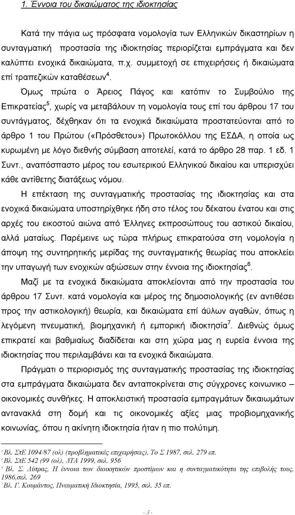 Όµως πρώτα ο Άρειος Πάγος και κατόπιν το Συµβούλιο της Επικρατείας 5, χωρίς να µεταβάλουν τη νοµολογία τους επί του άρθρου 17 του συντάγµατος, δέχθηκαν ότι τα ενοχικά δικαιώµατα προστατεύονται από το