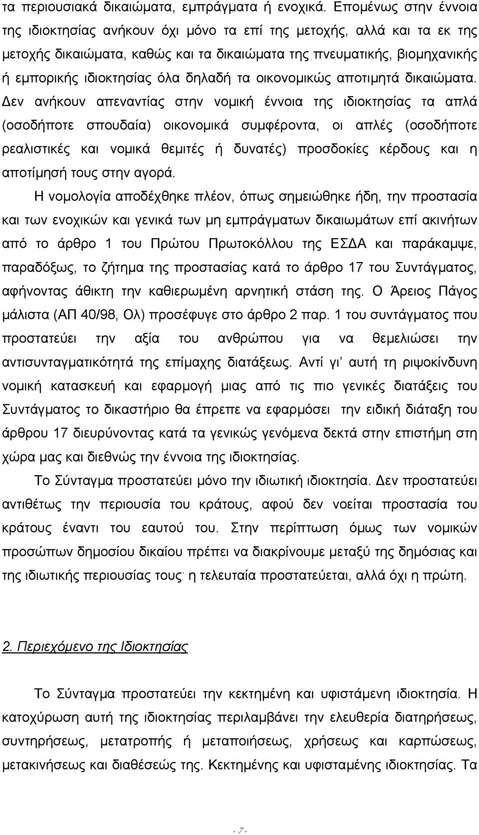 δηλαδή τα οικονοµικώς αποτιµητά δικαιώµατα.