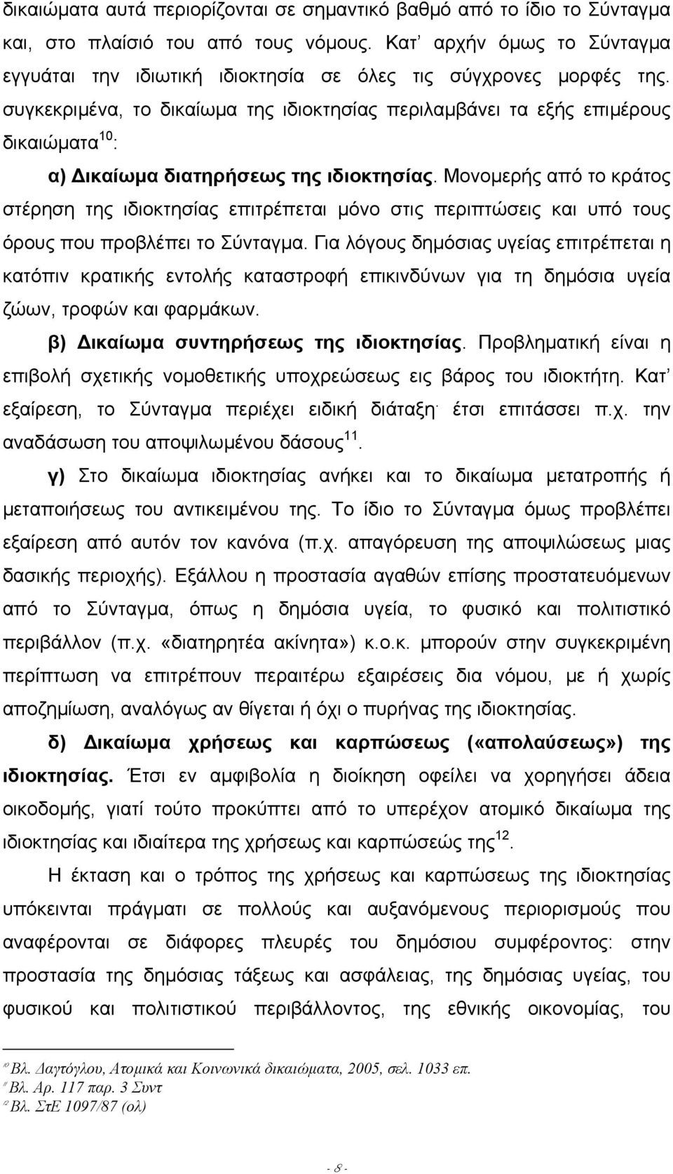 συγκεκριµένα, το δικαίωµα της ιδιοκτησίας περιλαµβάνει τα εξής επιµέρους δικαιώµατα 10 : α) ικαίωµα διατηρήσεως της ιδιοκτησίας.