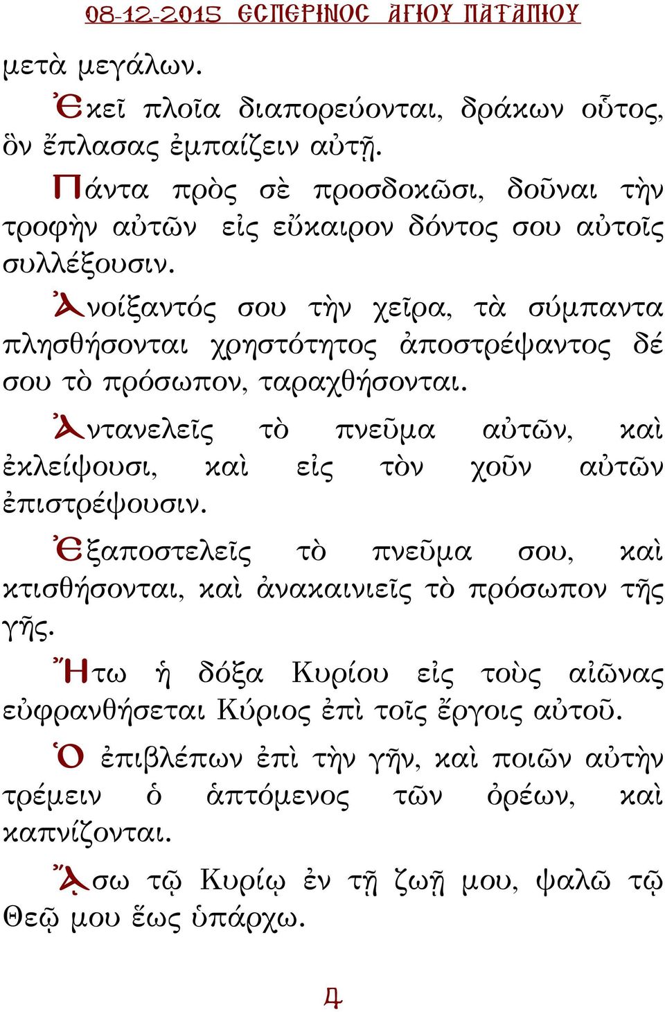 Ἀνοίξαντός σου τὴν χεῖρα, τὰ σύμπαντα πλησθήσονται χρηστότητος ἀποστρέψαντος δέ σου τὸ πρόσωπον, ταραχθήσονται.