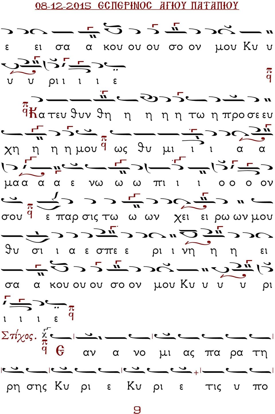 ω ων χει ει ρω ων µου θυ σι ι α ε σπε ε ρι ι νη η η ει σα α κου ου ου σο ον µου Κυ