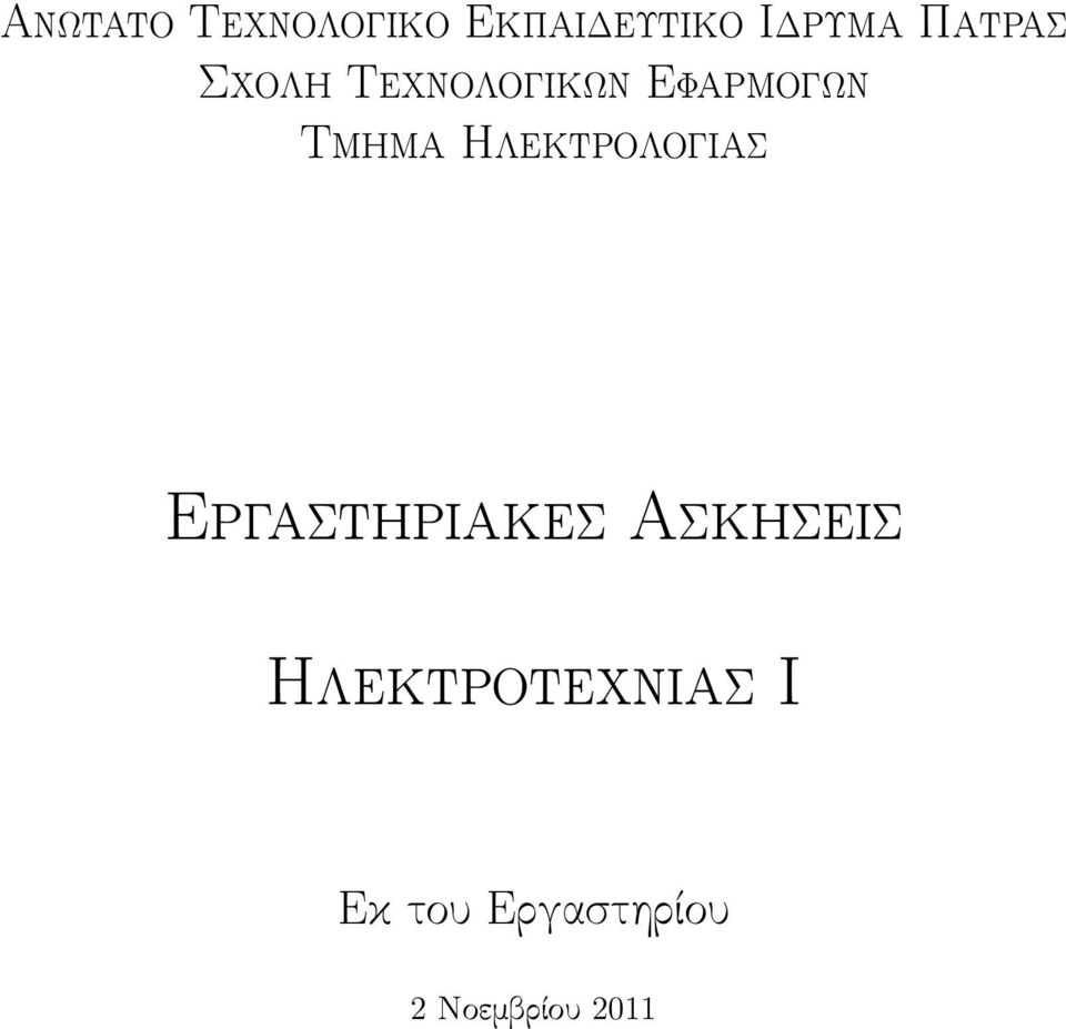 Ηλεκτρολογίας Εργαστηριακές Ασκήσεις