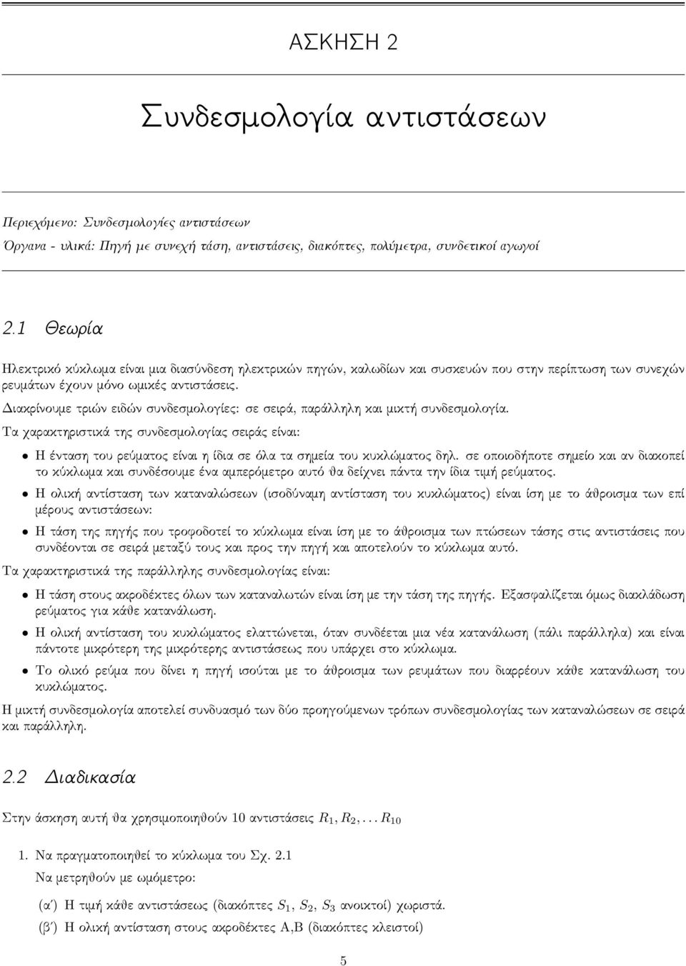 Διακρίνουμε τριών ειδών συνδεσμολογίες: σε σειρά, παράλληλη και μικτή συνδεσμολογία.