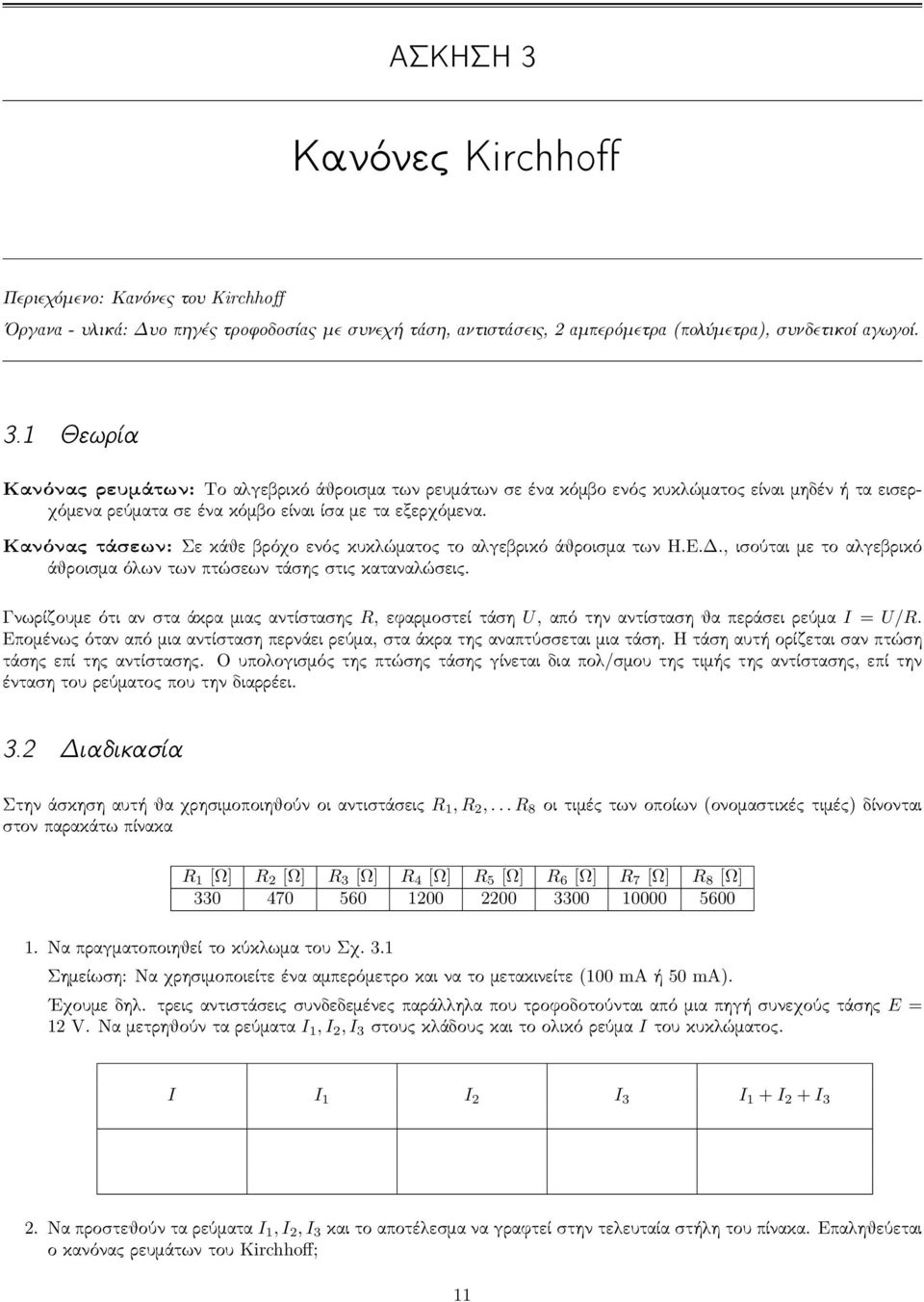 Γνωρίζουμε ότι αν στα άκρα μιας αντίστασης R, εφαρμοστεί τάση U, από την αντίσταση θα περάσει ρεύμα I = U/R. Επομένως όταν από μια αντίσταση περνάει ρεύμα, στα άκρα της αναπτύσσεται μια τάση.