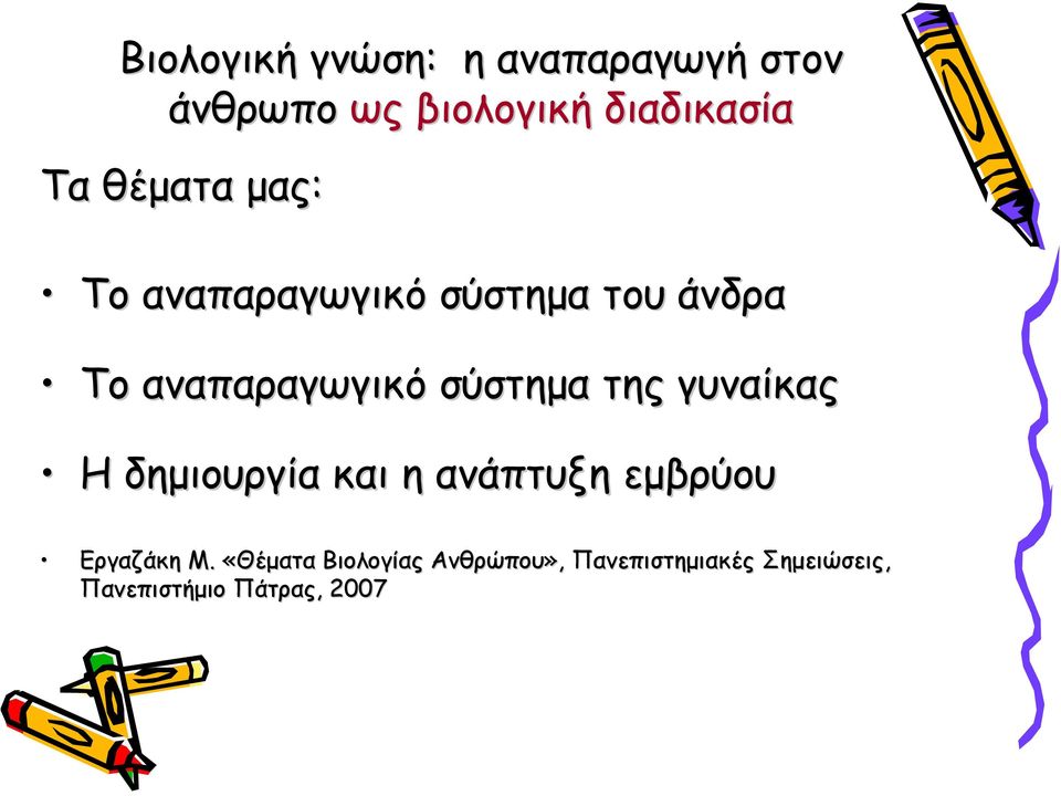 της γυναίκας Η δημιουργία και η ανάπτυξη εμβρύου Εργαζάκη Μ.