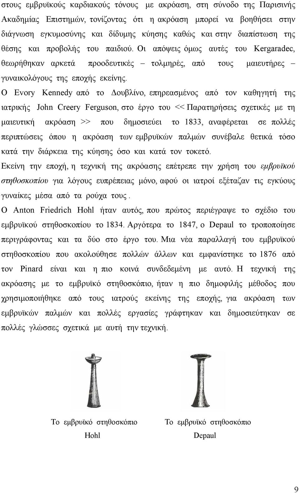 Ο Evory Kennedy από το Δουβλίνο, επηρεασμένος από τον καθηγητή της ιατρικής John Creery Ferguson, στο έργο του << Παρατηρήσεις σχετικές με τη μαιευτική ακρόαση >> που δημοσιεύει το 1833, αναφέρεται