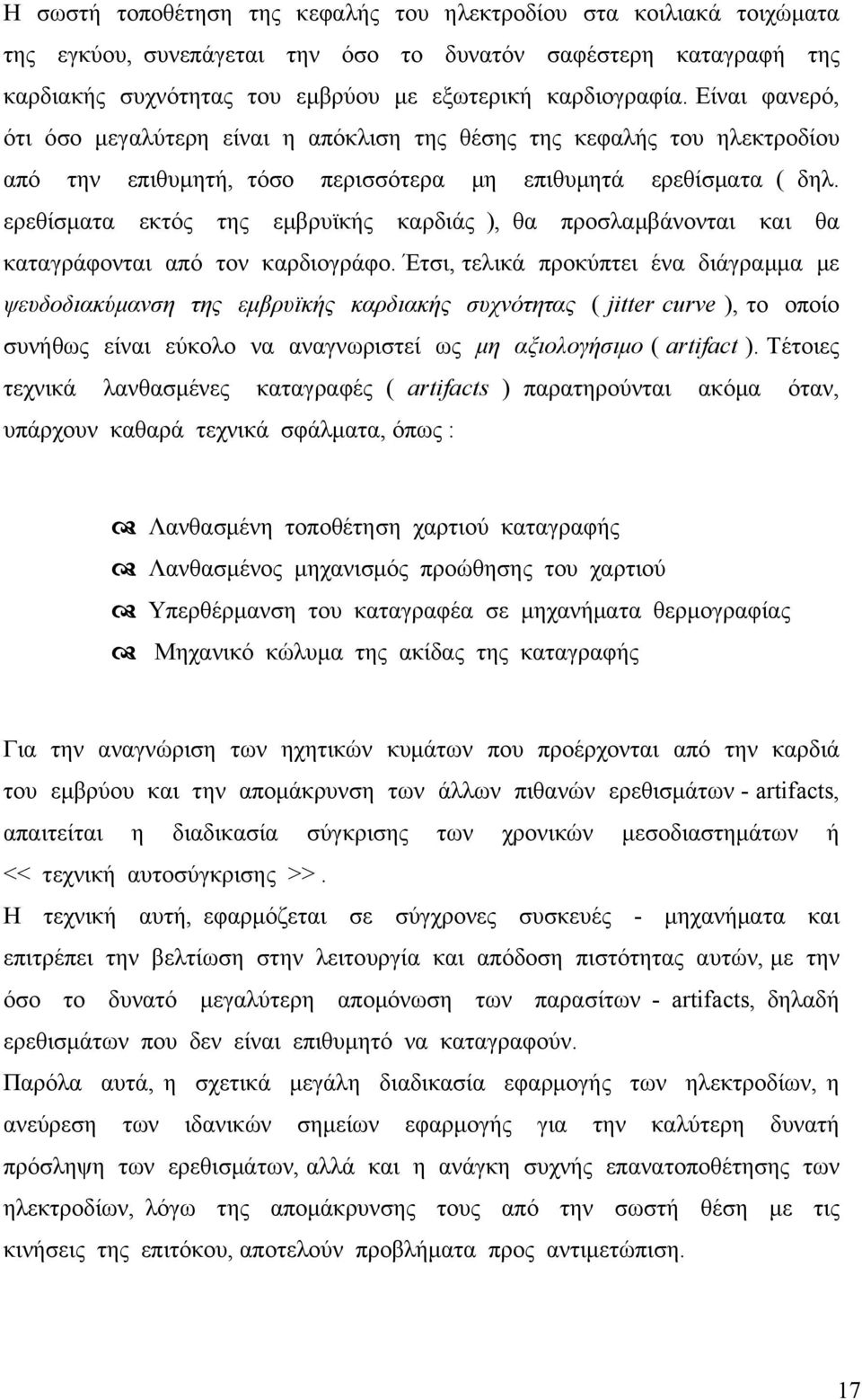 ερεθίσματα εκτός της εμβρυϊκής καρδιάς ), θα προσλαμβάνονται και θα καταγράφονται από τον καρδιογράφο.