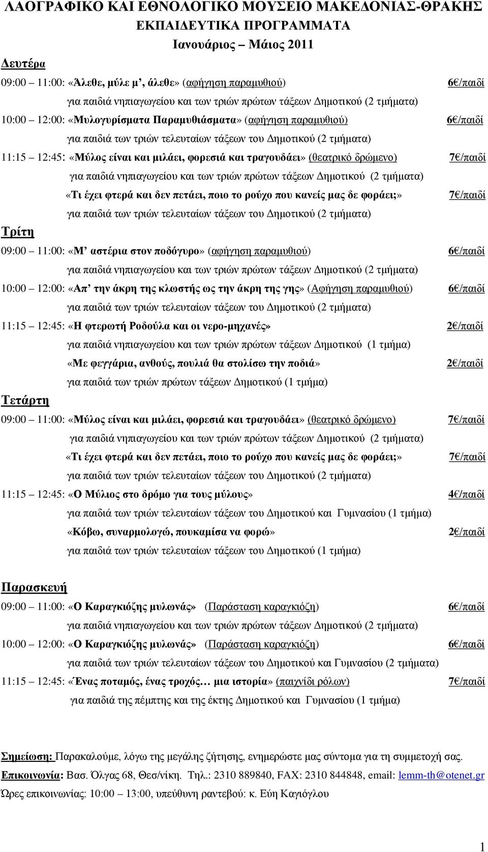 δρώμενο) 7 /παιδί Τρίτη «Τι έχει φτερά και δεν πετάει, ποιο το ρούχο που κανείς μας δε φοράει;» για παιδιά των τριών τελευταίων τάξεων του Δημοτικού (2 τμήματα) 7 /παιδί 09:00 11:00: «Μ αστέρια στον