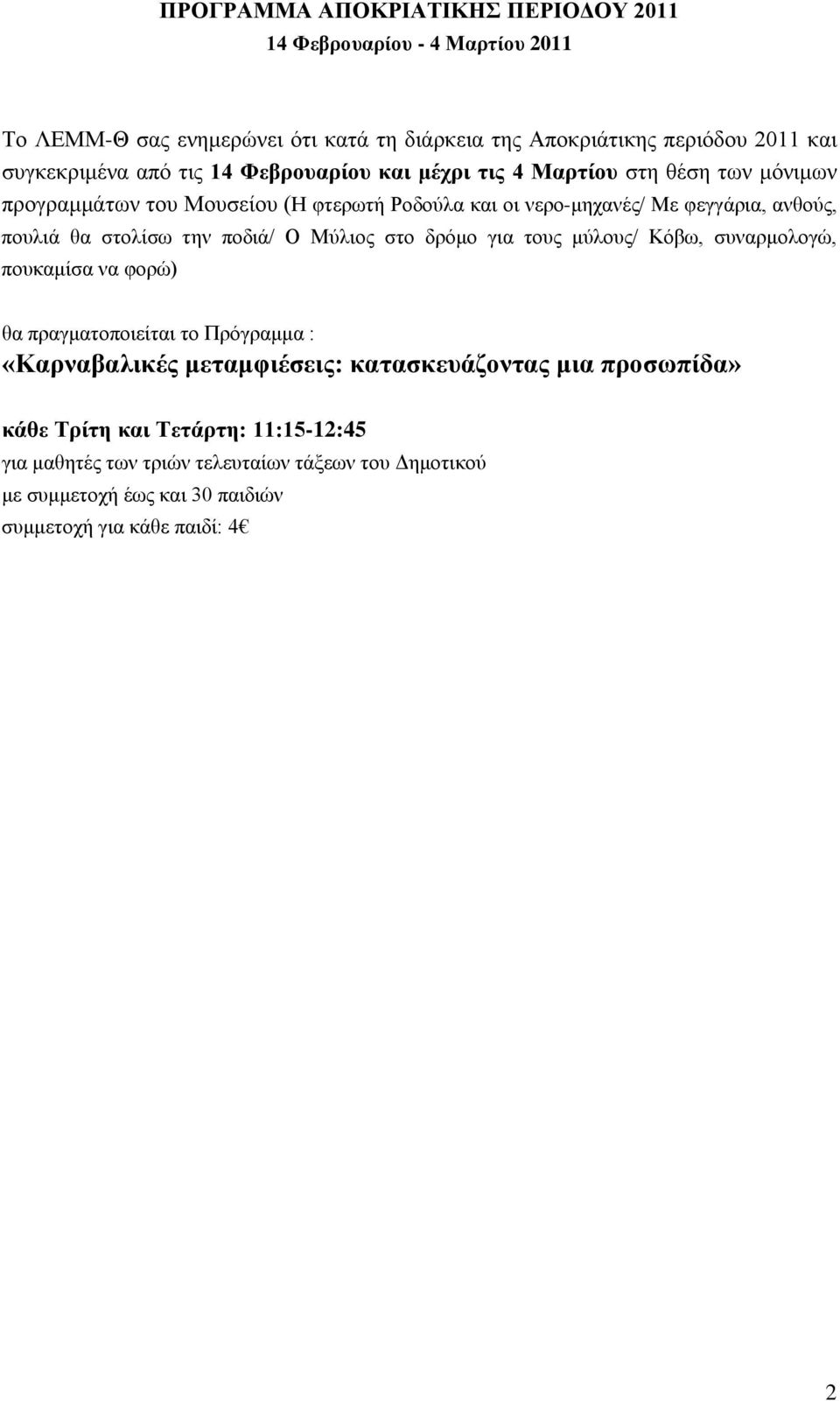 στολίσω την ποδιά/ Ο Μύλιος στο δρόμο για τους μύλους/ Κόβω, συναρμολογώ, πουκαμίσα να φορώ) θα πραγματοποιείται το Πρόγραμμα : «Καρναβαλικές μεταμφιέσεις: