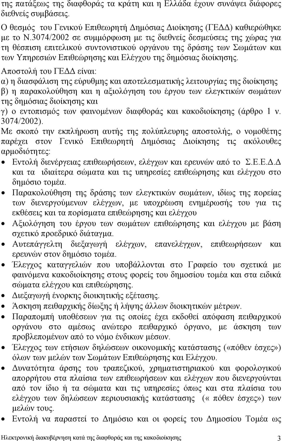 Αποστολή του ΓΕ είναι: α) η διασφάλιση της εύρυθµης και αποτελεσµατικής λειτουργίας της διοίκησης β) η παρακολούθηση και η αξιολόγηση του έργου των ελεγκτικών σωµάτων της δηµόσιας διοίκησης και γ) ο