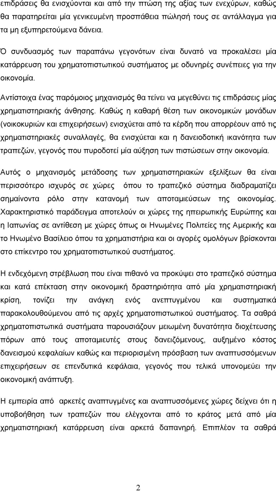 Αντίστοιχα ένας παρόµοιος µηχανισµός θα τείνει να µεγεθύνει τις επιδράσεις µίας χρηµατιστηριακής άνθησης.