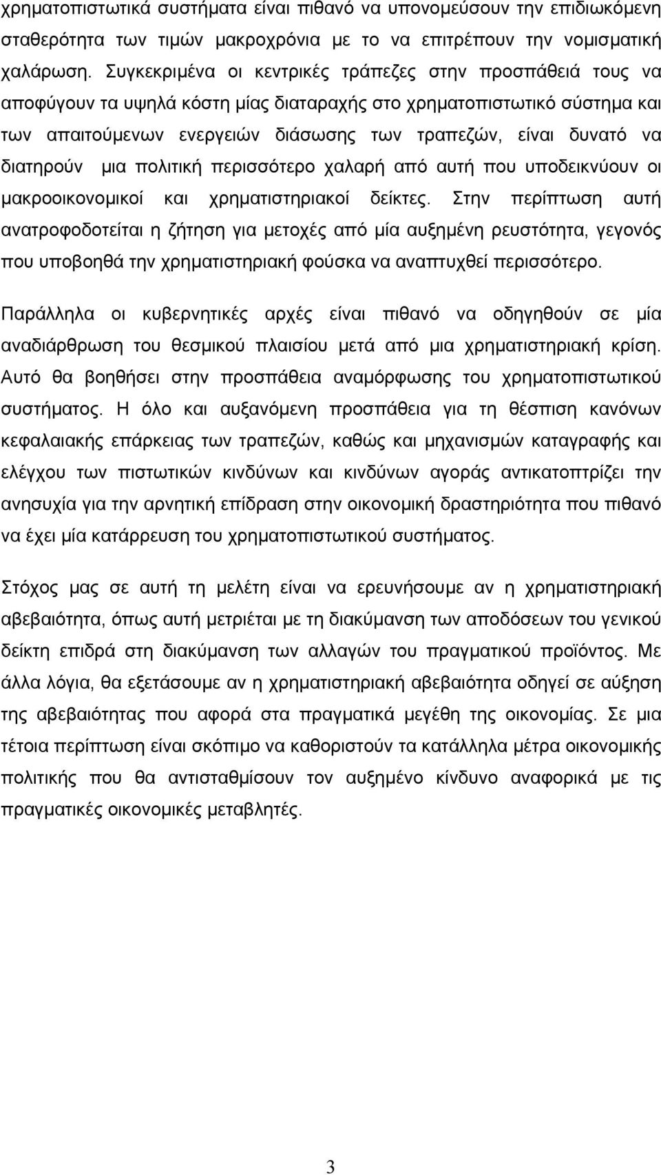 διατηρούν µια πολιτική περισσότερο χαλαρή από αυτή που υποδεικνύουν οι µακροοικονοµικοί και χρηµατιστηριακοί δείκτες.