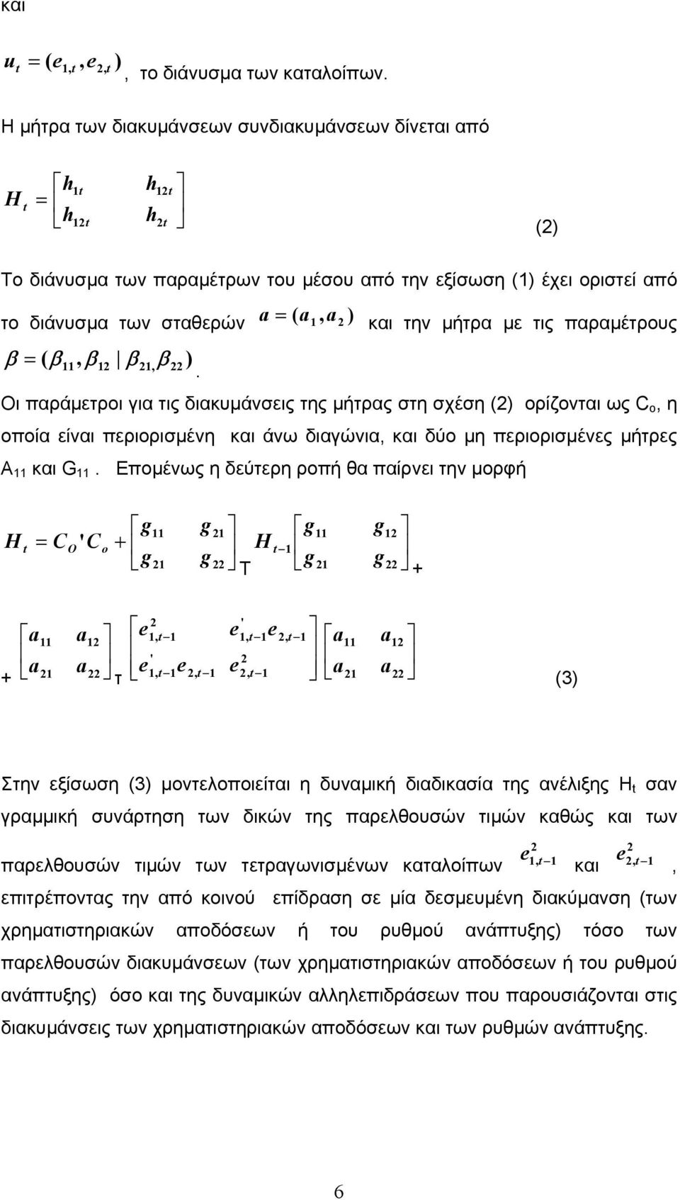 την µήτρα µε τις παραµέτρους β = ( β 11, β 1 β 1, β ).