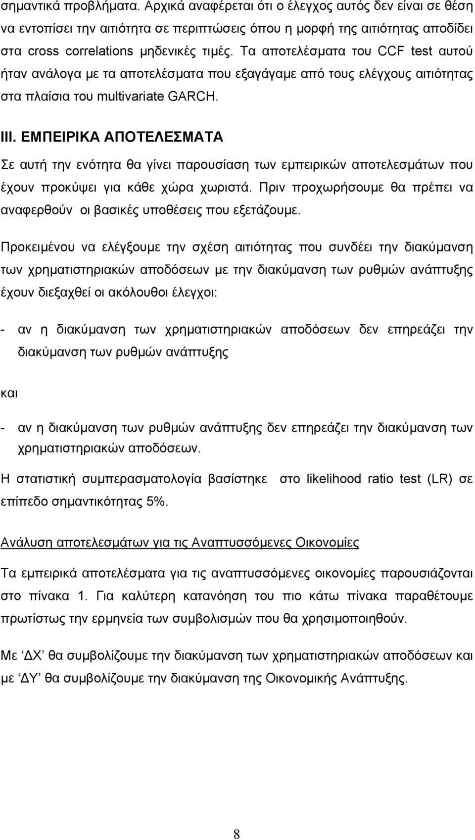 ΕΜΠΕΙΡΙΚΑ ΑΠΟΤΕΛΕΣΜΑΤΑ Σε αυτή την ενότητα θα γίνει παρουσίαση των εµπειρικών αποτελεσµάτων που έχουν προκύψει για κάθε χώρα χωριστά.