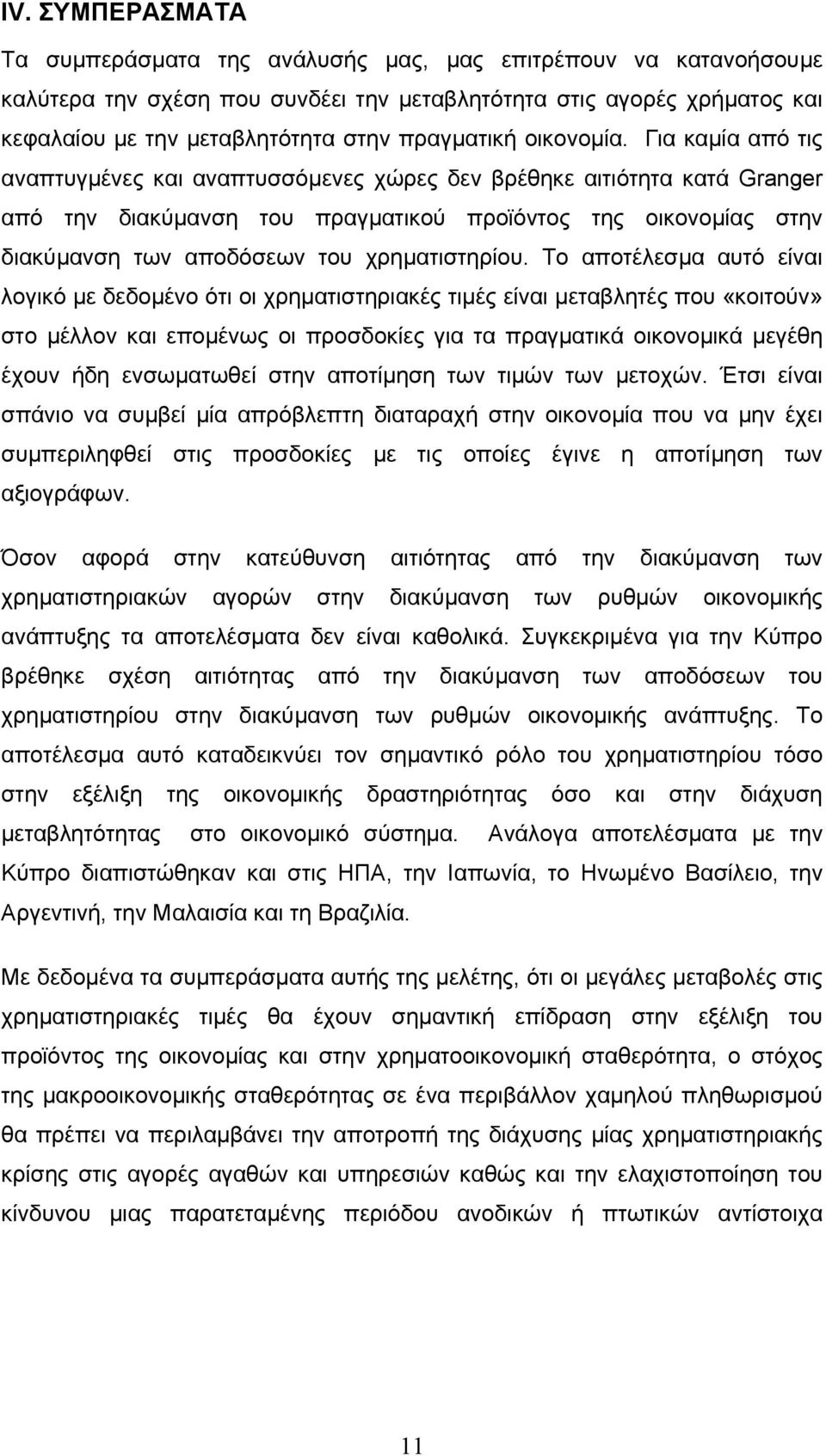 Για καµία από τις αναπτυγµένες και αναπτυσσόµενες χώρες δεν βρέθηκε αιτιότητα κατά Granger από την διακύµανση του πραγµατικού προϊόντος της οικονοµίας στην διακύµανση των αποδόσεων του χρηµατιστηρίου.