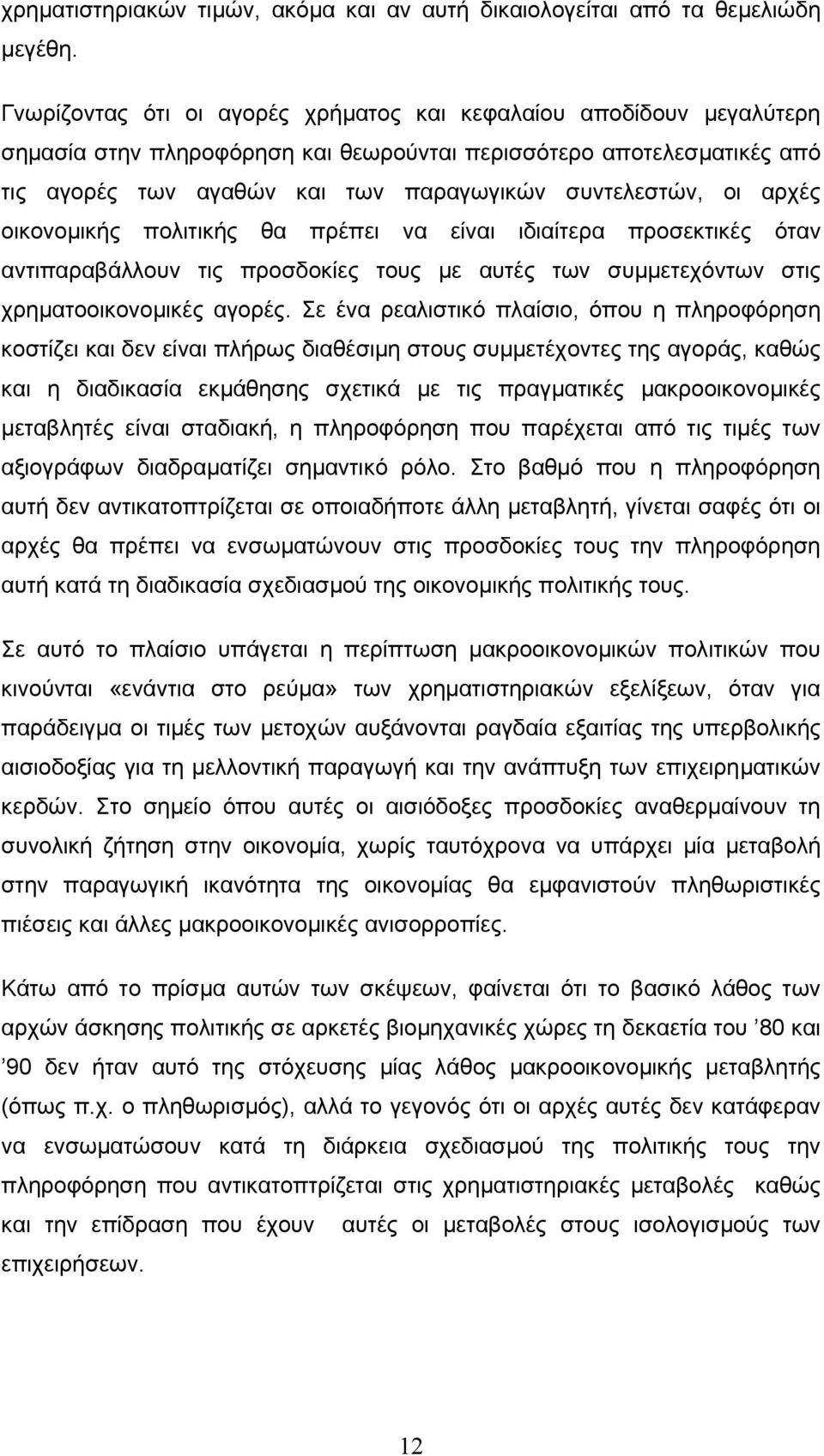 αρχές οικονοµικής πολιτικής θα πρέπει να είναι ιδιαίτερα προσεκτικές όταν αντιπαραβάλλουν τις προσδοκίες τους µε αυτές των συµµετεχόντων στις χρηµατοοικονοµικές αγορές.