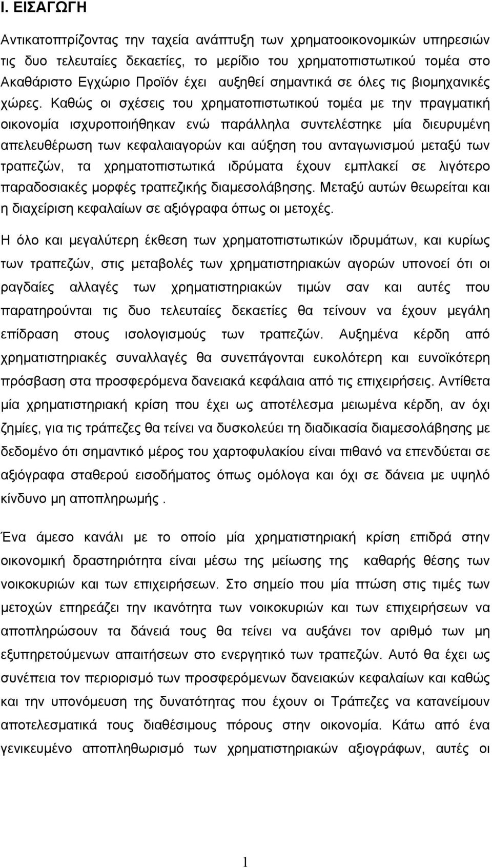 Καθώς οι σχέσεις του χρηµατοπιστωτικού τοµέα µε την πραγµατική οικονοµία ισχυροποιήθηκαν ενώ παράλληλα συντελέστηκε µία διευρυµένη απελευθέρωση των κεφαλαιαγορών και αύξηση του ανταγωνισµού µεταξύ