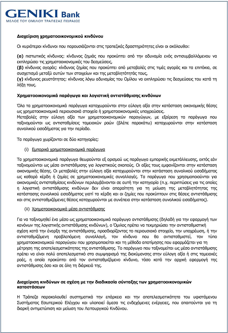 μεταξύ αυτών των στοιχείων και της μεταβλητότητάς τους, (γ) κίνδυνος ρευστότητας: κίνδυνος λόγω αδυναμίας του Ομίλου να εκπληρώσει τις δεσμεύσεις του κατά τη λήξη τους.