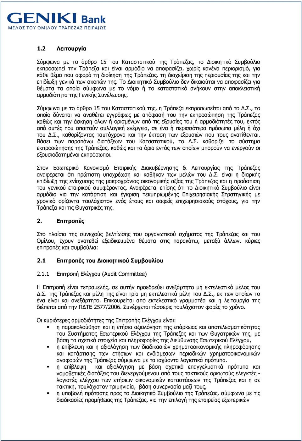 Το Διοικητικό Συμβούλιο δεν δικαιούται να αποφασίζει για θέματα τα οποία σύμφωνα με το νόμο ή το καταστατικό ανήκουν στην αποκλειστική αρμοδιότητα της Γενικής Συνέλευσης.