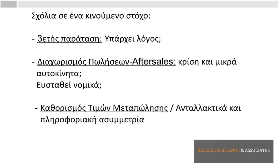 κρίση και μικρά αυτοκίνητα; Ευσταθεί νομικά; -