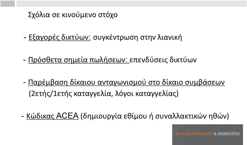 δίκαιου ανταγωνισμού στο δίκαιο συμβάσεων (2ετής/1ετής καταγγελία,