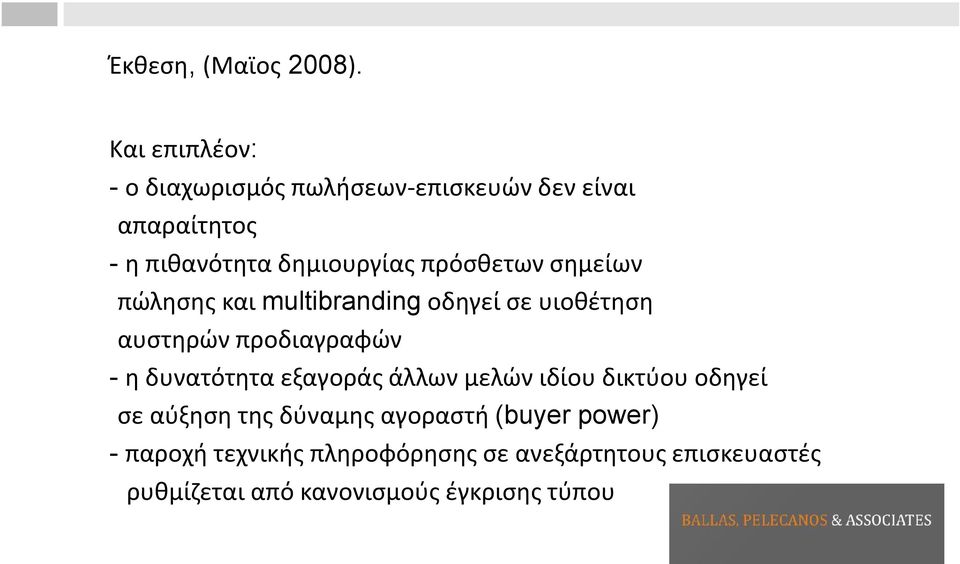 πρόσθετων σημείων πώλησης και multibranding οδηγεί σε υιοθέτηση αυστηρών προδιαγραφών - η δυνατότητα