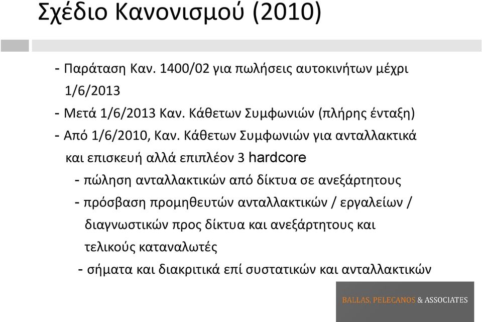 Κάθετων Συμφωνιών για ανταλλακτικά και επισκευή αλλά επιπλέον 3 hardcore - πώληση ανταλλακτικών από δίκτυα σε