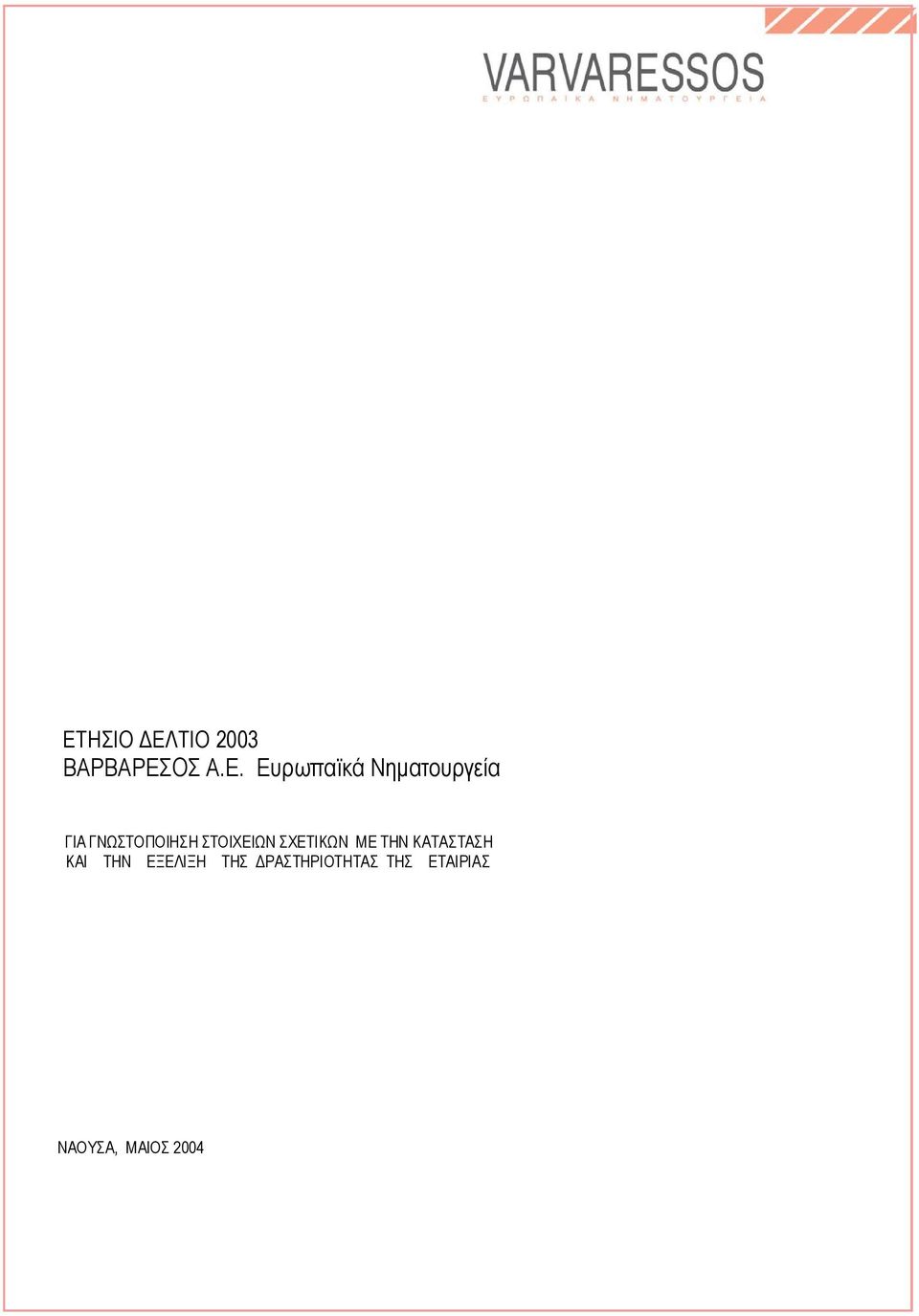 ΣΧΕΤΙΚΩΝ ΜΕ ΤΗΝ ΚΑΤΑΣΤΑΣΗ ΚΑΙ ΤΗΝ ΕΞΕΛΙΞΗ