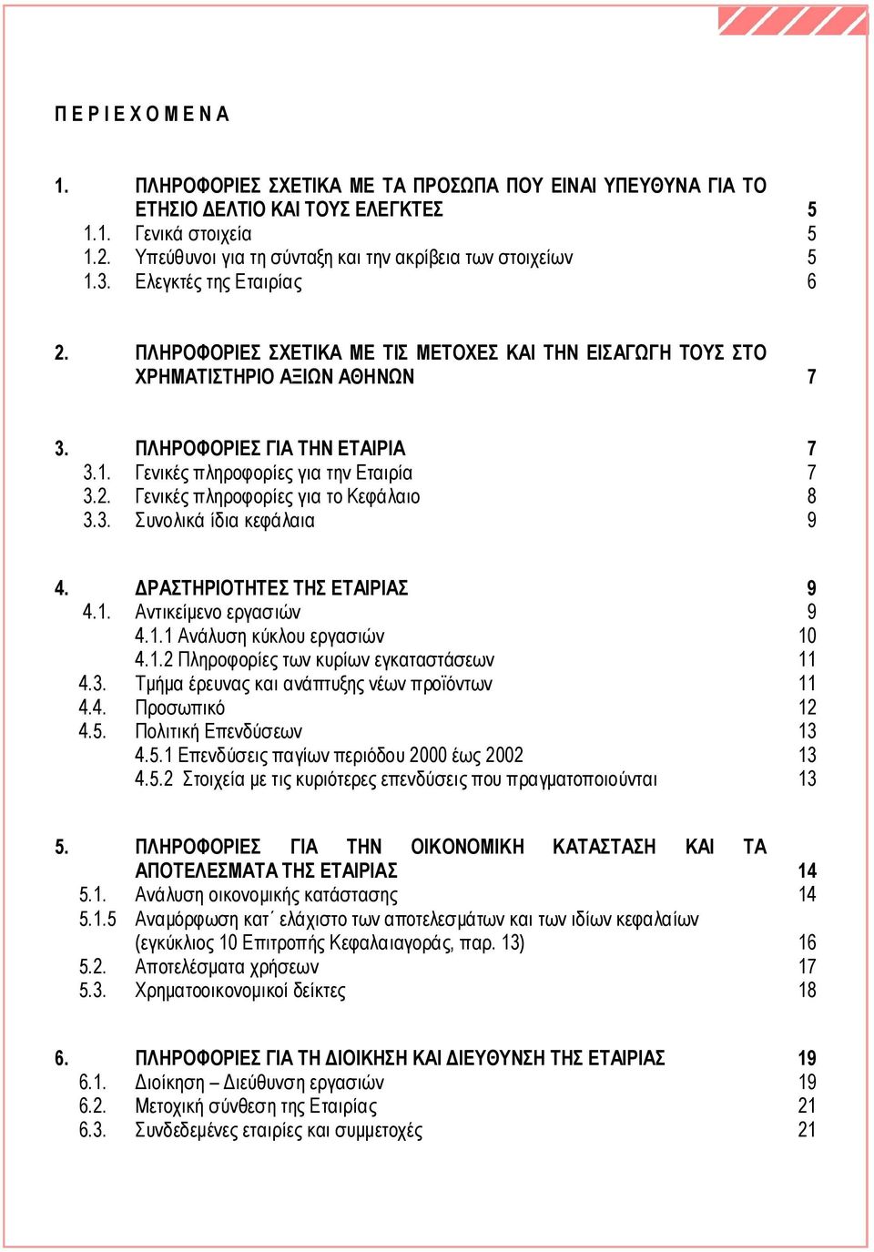 ΠΛΗΡΟΦΟΡΙΕΣ ΓΙΑ ΤΗΝ ΕΤΑΙΡΙΑ 7 3.1. Γενικές πληροφορίες για την Εταιρία 7 3.2. Γενικές πληροφορίες για το Κεφάλαιο 8 3.3. Συνολικά ίδια κεφάλαια 9 4. ΔΡΑΣΤΗΡΙΟΤΗΤΕΣ ΤΗΣ ΕΤΑΙΡΙΑΣ 9 4.1. Αντικείμενο εργασιών 9 4.