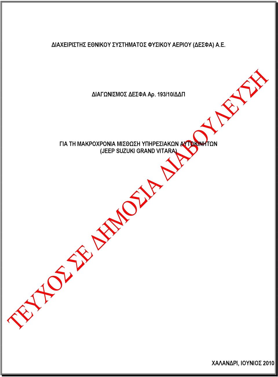 193/10/ Π ΓΙΑ ΤΗ ΜΑΚΡΟΧΡΟΝΙΑ ΜΙΣΘΩΣΗ